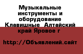 Музыкальные инструменты и оборудование Клавишные. Алтайский край,Яровое г.